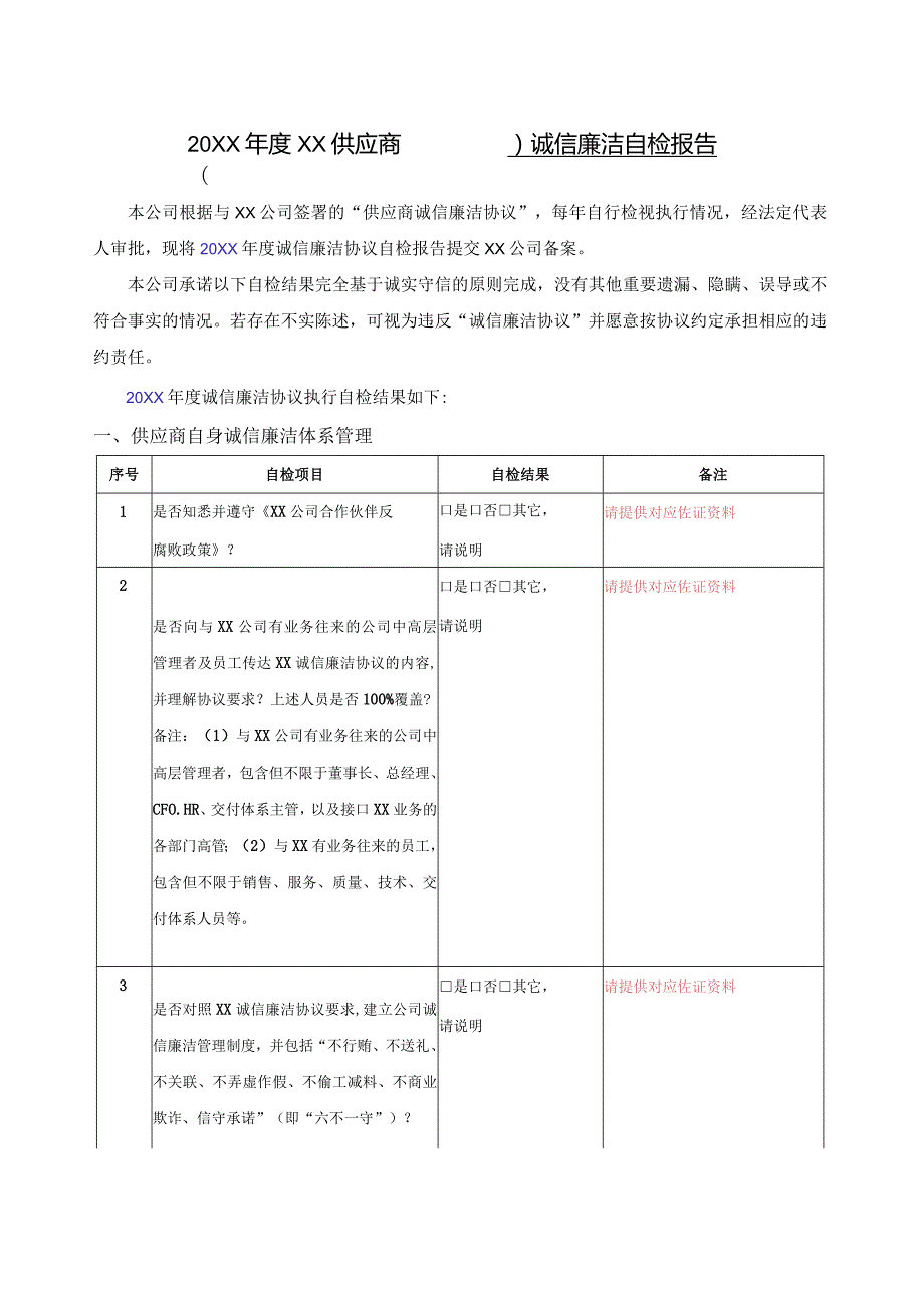 供应商诚信廉洁自检报告.docx_第1页