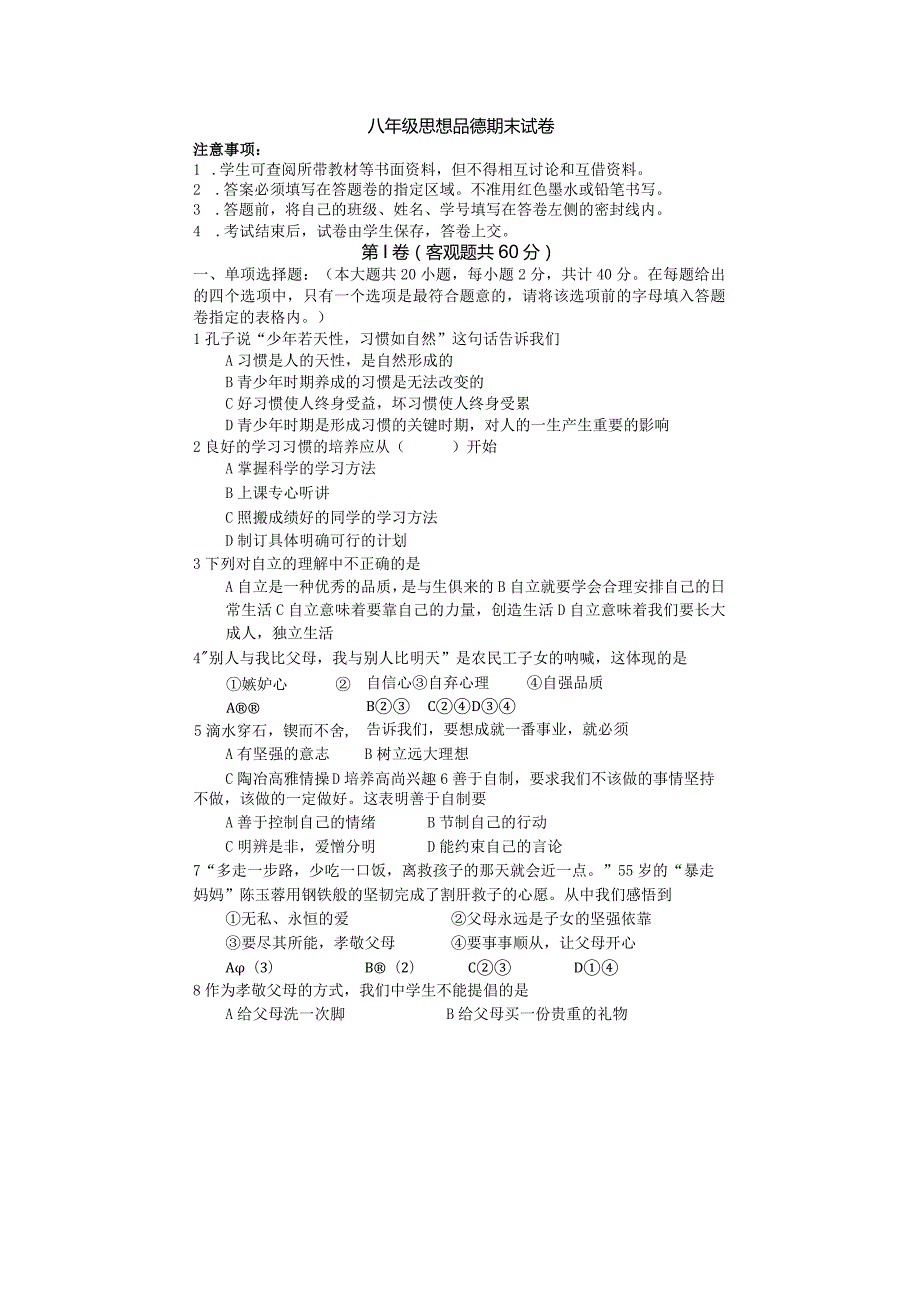 思想品德八年级上学期期末试卷.docx_第1页