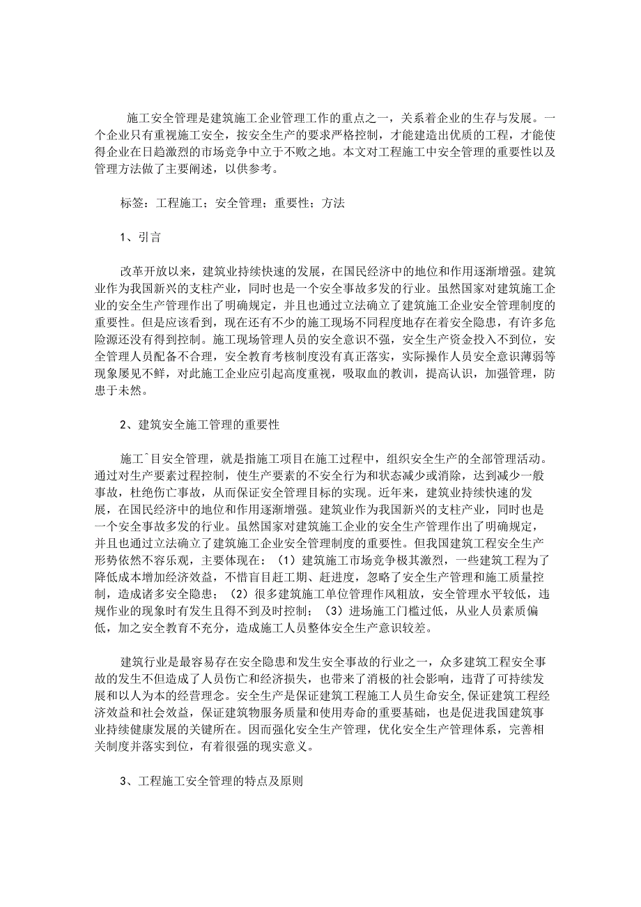 工程施工中安全管理的重要性及管理方法.docx_第1页