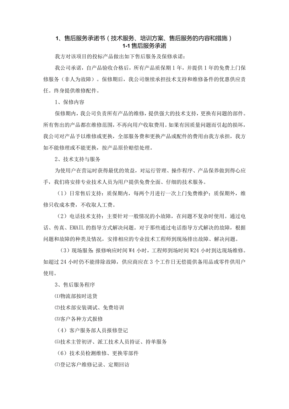 城市环卫垃圾桶采购投标售后承诺书、生产工艺、质量控制措施、安装方案、备品备件说明.docx_第2页