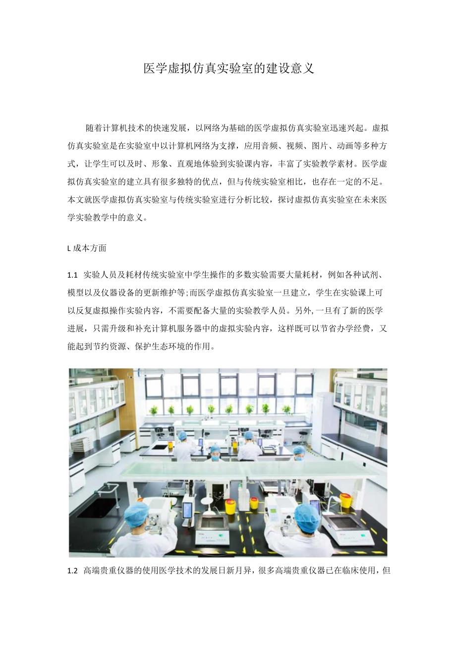 医学虚拟仿真实验室的建设意义.docx_第1页