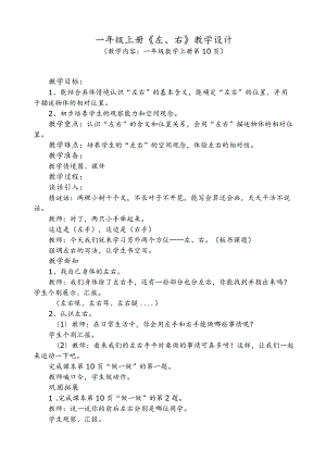 左右教学设计及反思.docx