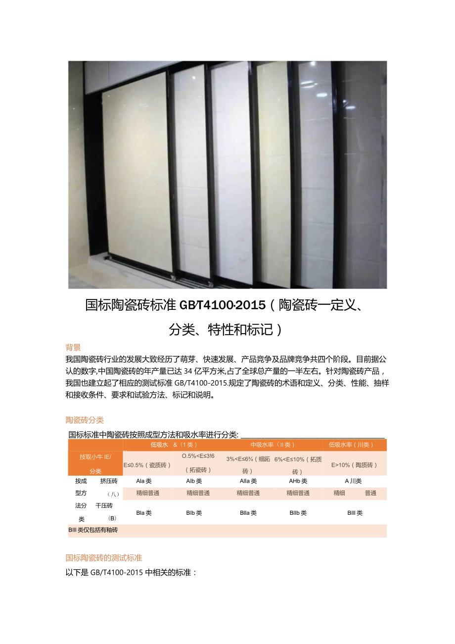 国标陶瓷砖标准 GBT 4100-2015（陶瓷砖—定义、分类、特性和标记）.docx_第1页