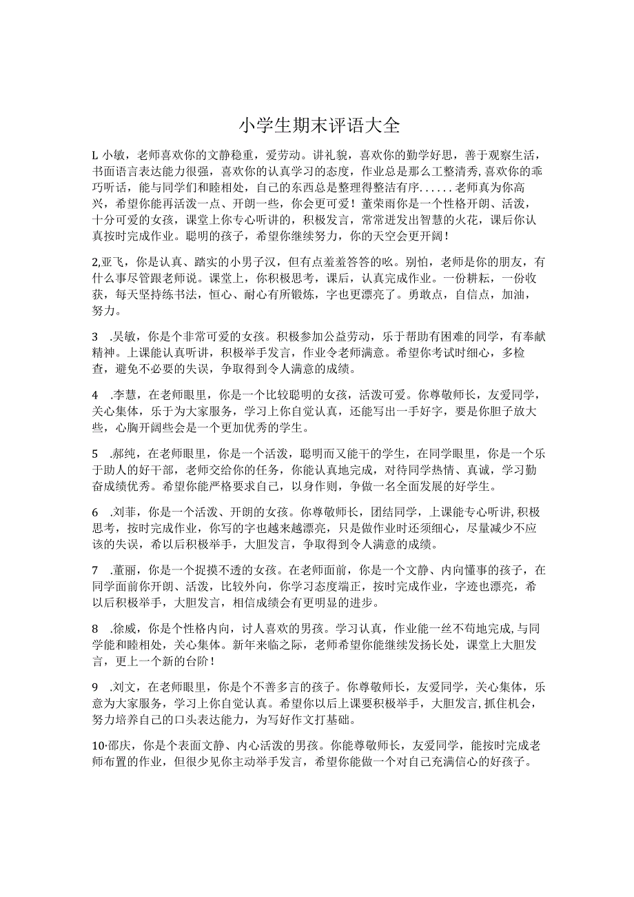 小学生期末评语大全.docx_第1页