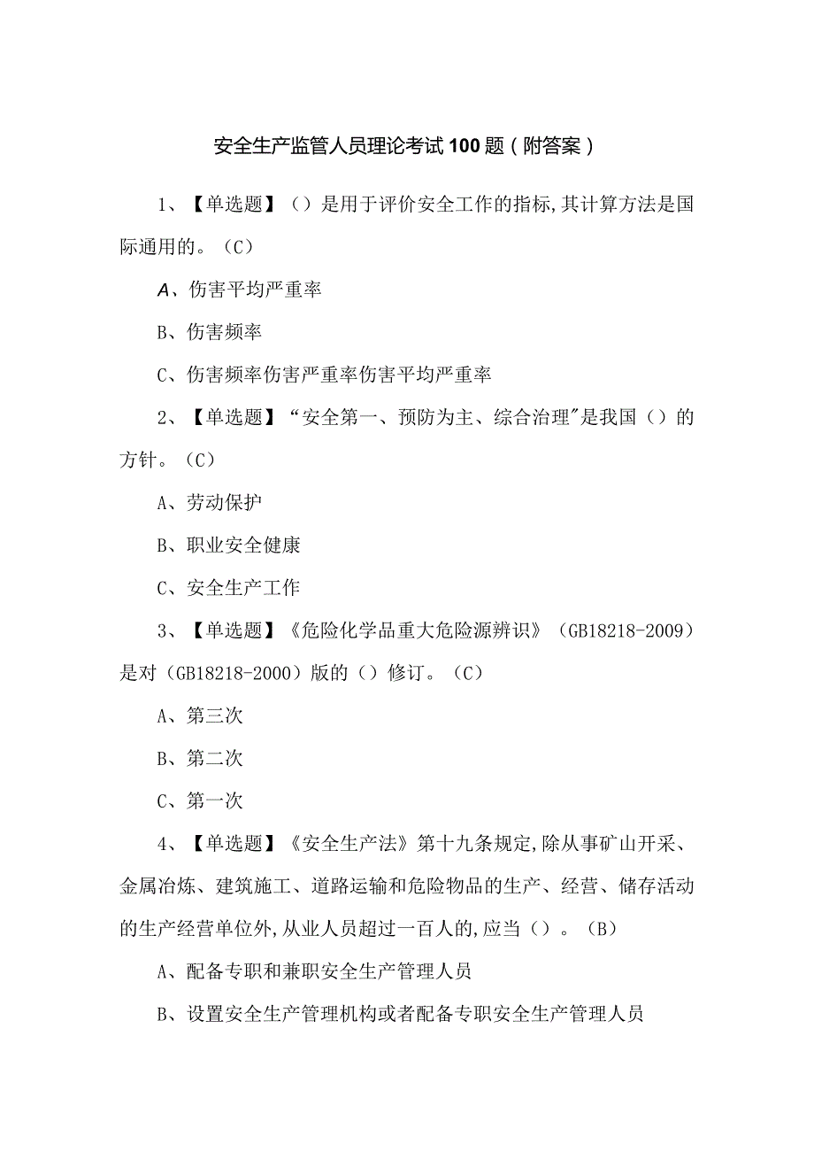 安全生产监管人员理论考试100题（附答案）.docx_第1页