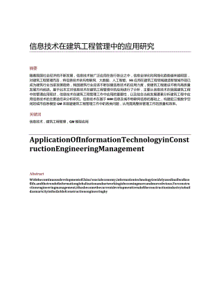 信息技术在建筑工程管理中的应用研究.docx