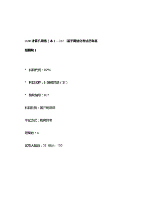 0994_计算机网络（本）_模块037(基于网络化考试历年真题模块).docx