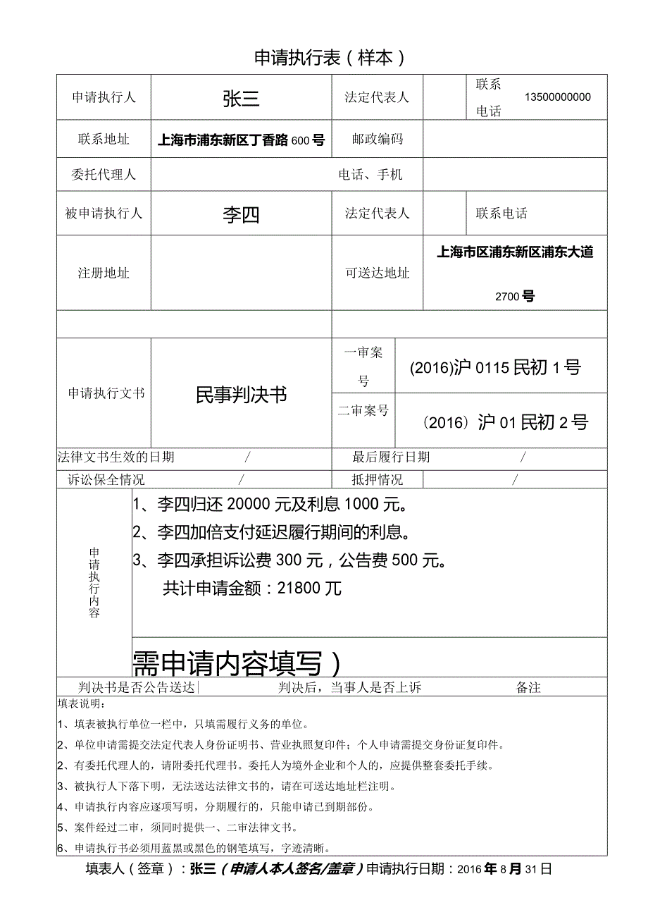 判决书、调解书申请执行表样本.docx_第1页