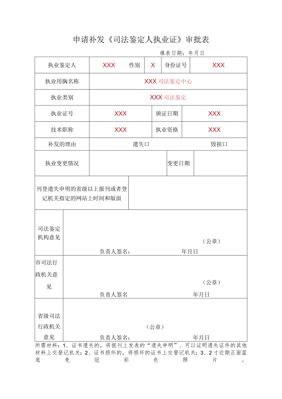 山西省申请补发《司法鉴定人执业证》审批表（模板）.docx_第1页