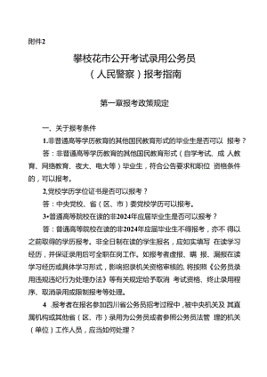 2.攀枝花市公开考试录用公务员（人民警察）报考指南.docx