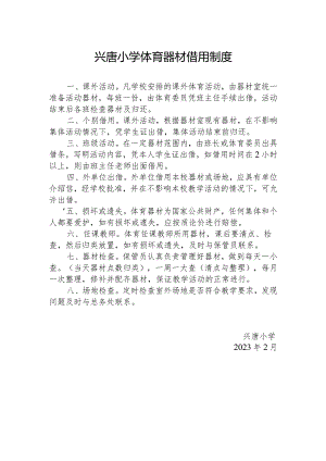 兴唐小学体育器材借用制度.docx