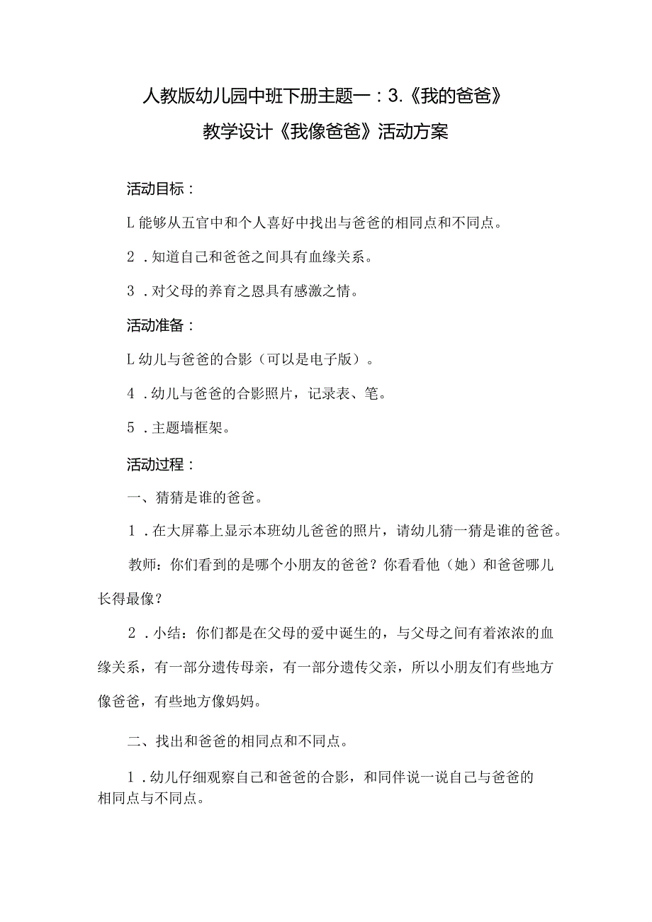 人教版幼儿园中班下册主题一：3.《我的爸爸》教学设计《我像爸爸》活动方案.docx_第1页