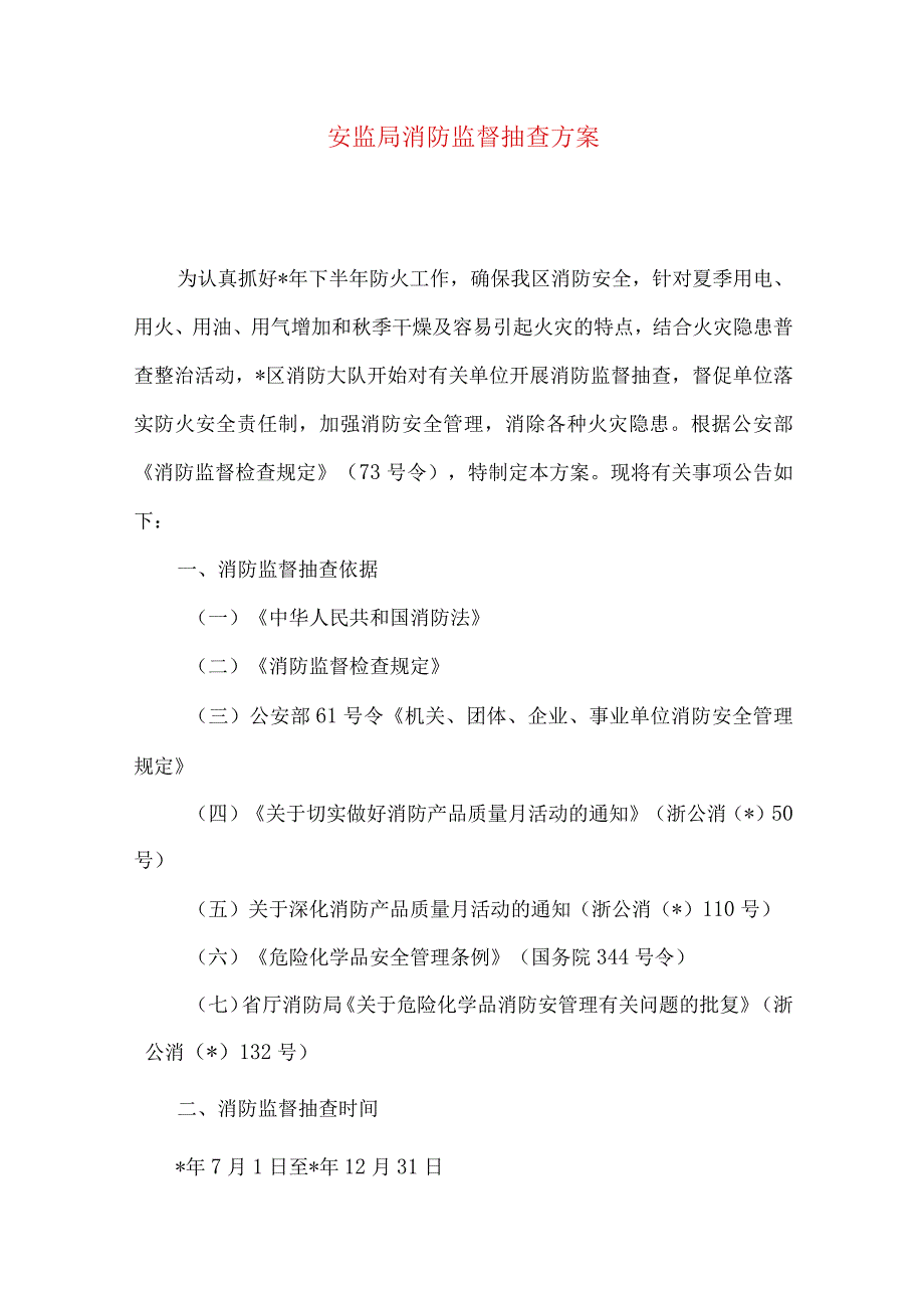 安监局消防监督抽查方案.docx_第1页