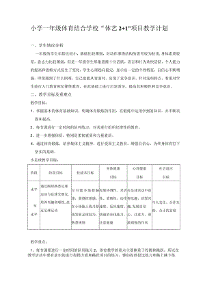 小学一年级下学期体育教学计划.docx