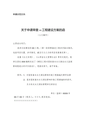 山西省在国家基本水文测站上下游建设影响水文监测工程申请书（空白表格）.docx