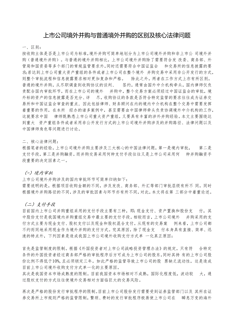 00992 上市公司境外并购与普通境外并购的区别及核心法律问题.docx_第1页