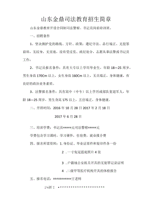 山东金鼎司法教育招生简章.docx