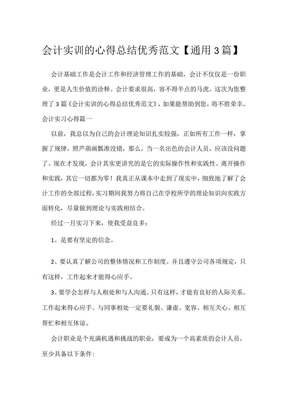 会计实训的心得总结优秀范文【通用3篇】.docx_第1页