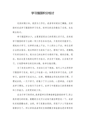 学习强国积分检讨.docx