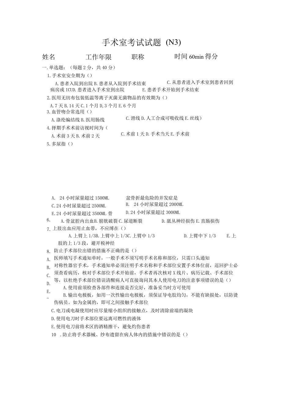 手术室N3护士考试试题.docx_第1页