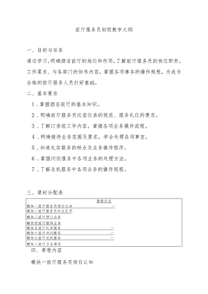 前厅服务员初、中、高级教学大纲.docx