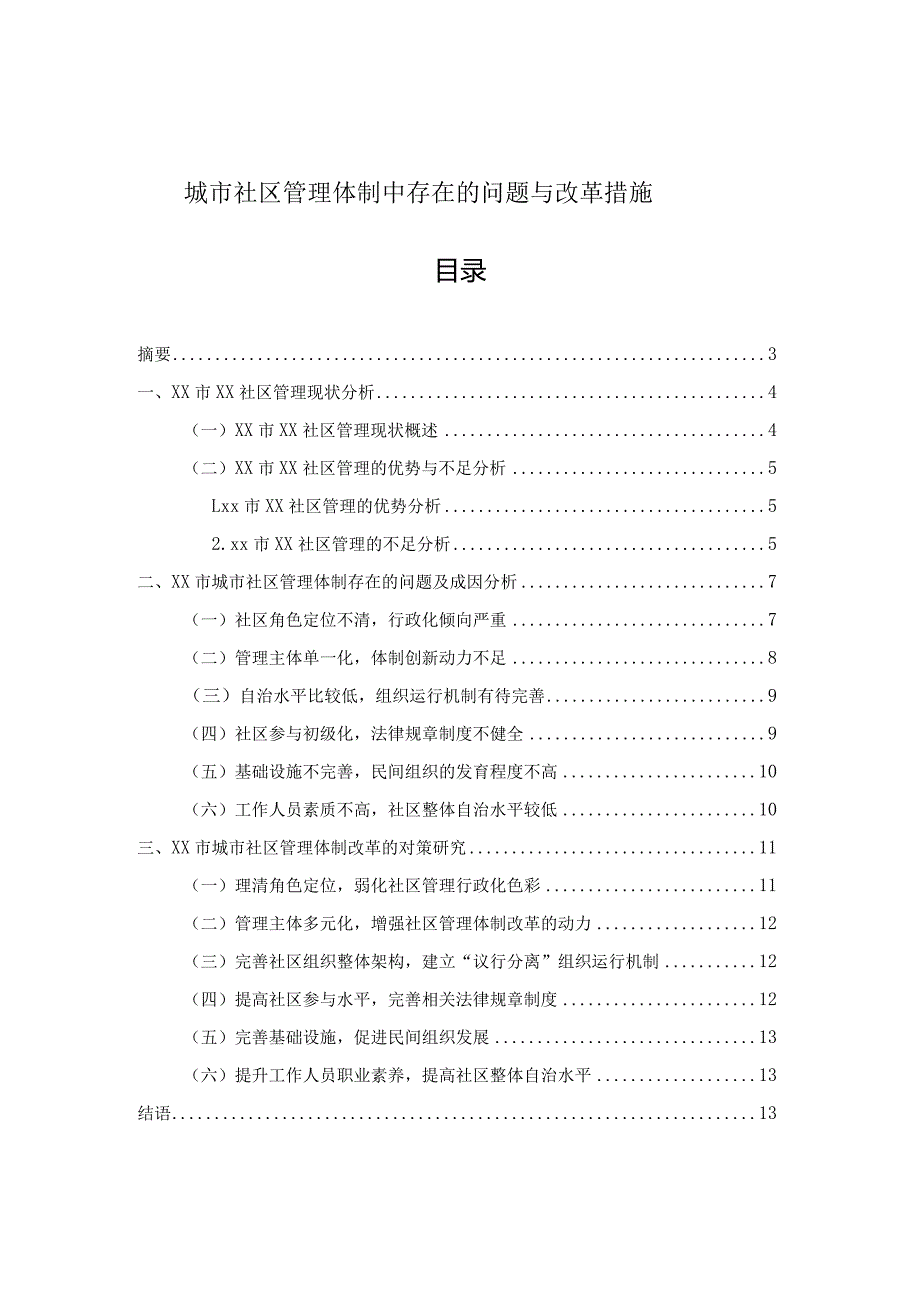 城市社区管理体制中存在的问题与改革措施.docx_第1页