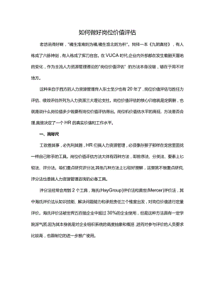 公司如何做好岗位价值评估.docx