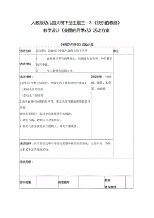 人教版幼儿园大班下册主题三：3.《快乐的春游》教学设计《美丽的月季花》活动方案.docx