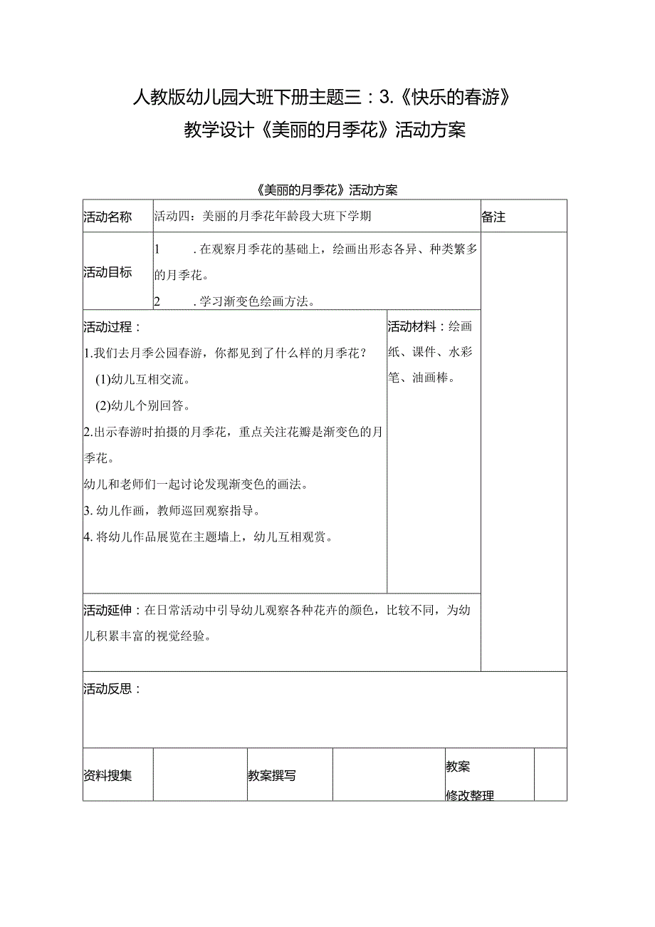 人教版幼儿园大班下册主题三：3.《快乐的春游》教学设计《美丽的月季花》活动方案.docx_第1页