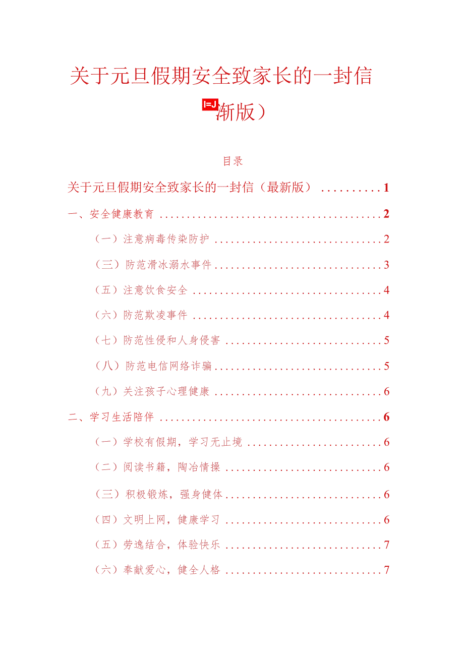 关于元旦假期安全致家长的一封信.docx_第1页