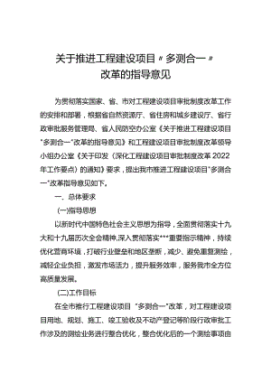 关于推进工程建设项目多测合一改革指导意见.docx