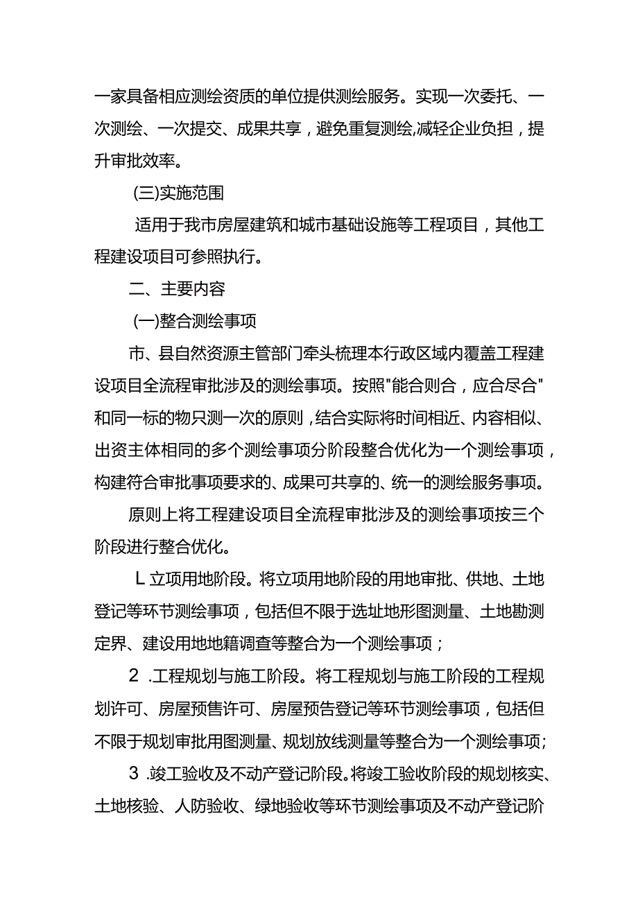 关于推进工程建设项目多测合一改革指导意见.docx_第2页