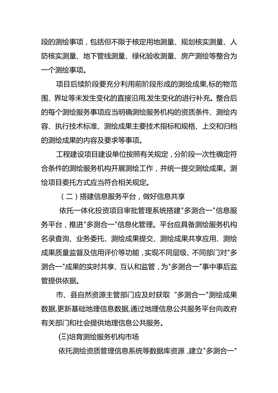 关于推进工程建设项目多测合一改革指导意见.docx_第3页