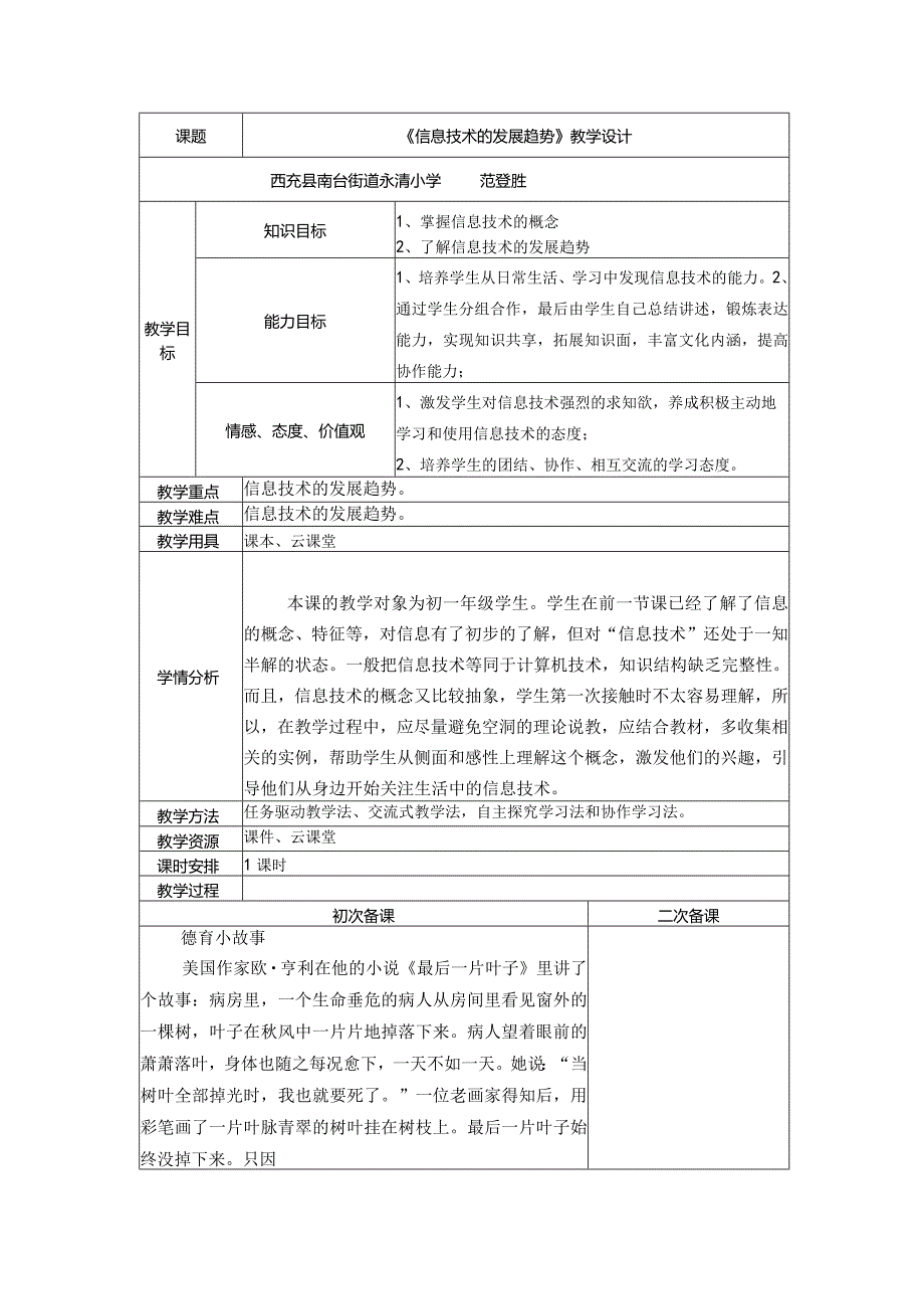 人教版信息技术七年级上册第一章活动1《信息技术的发展趋势》.docx_第1页