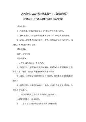 人教版幼儿园大班下册主题一：1.《我爱妈妈》教学设计活动方案（共六个）.docx