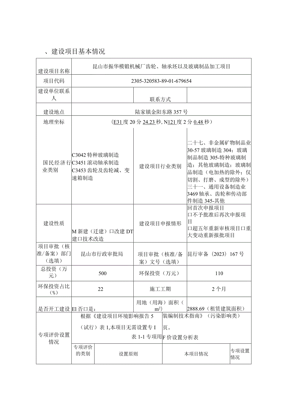 华模锻机械厂齿轮、轴承坯以及玻璃制品加工项目环境影响报告.docx_第1页