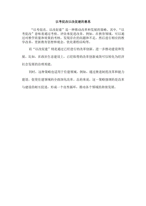 以考促改 以改促建的意思.docx