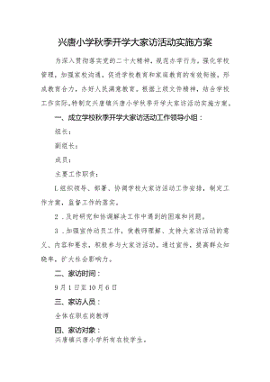 兴唐小学秋季开学大家访活动实施方案.docx