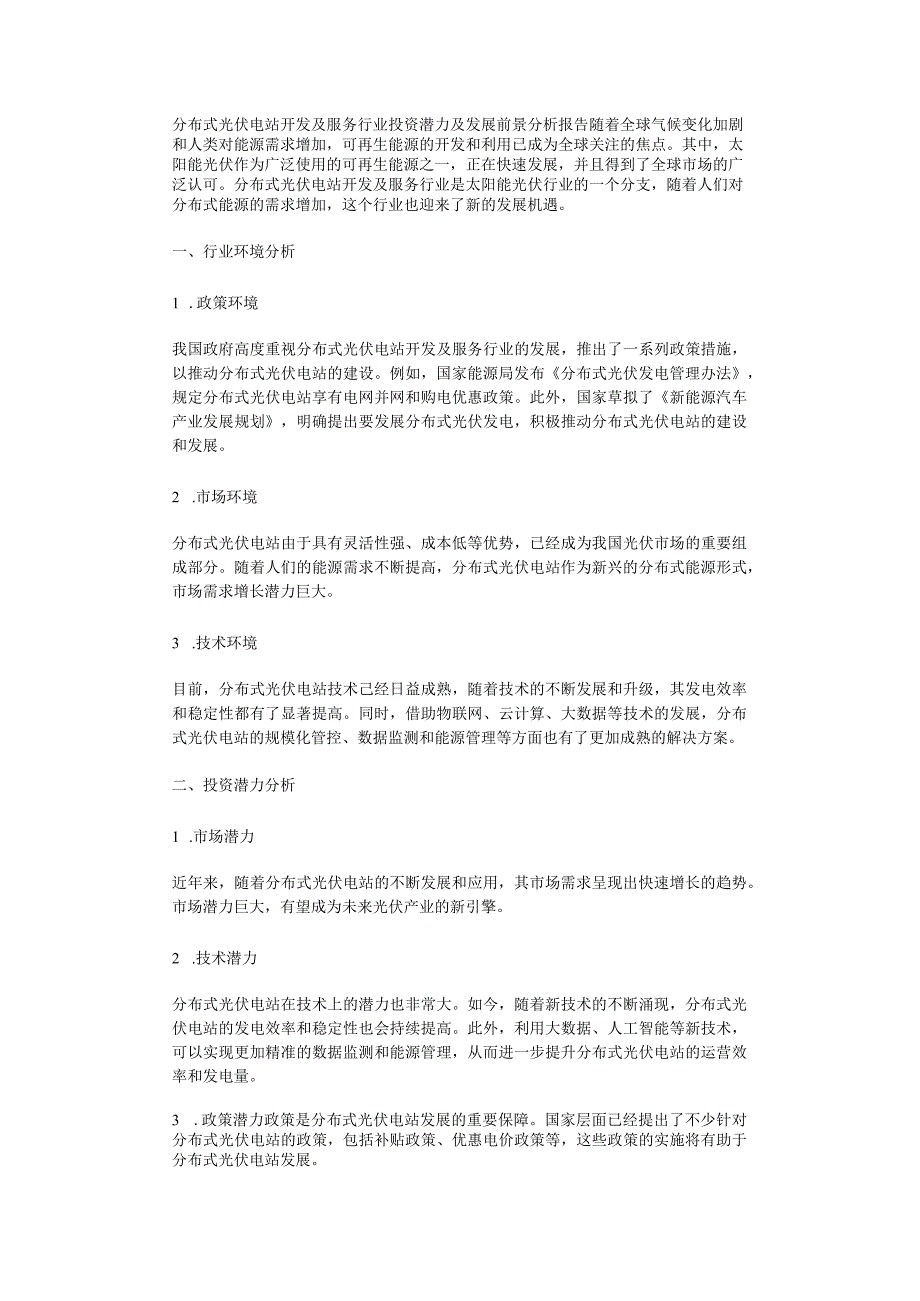 分布式光伏电站开发及服务行业投资潜力及发展前景分析报告.docx_第1页