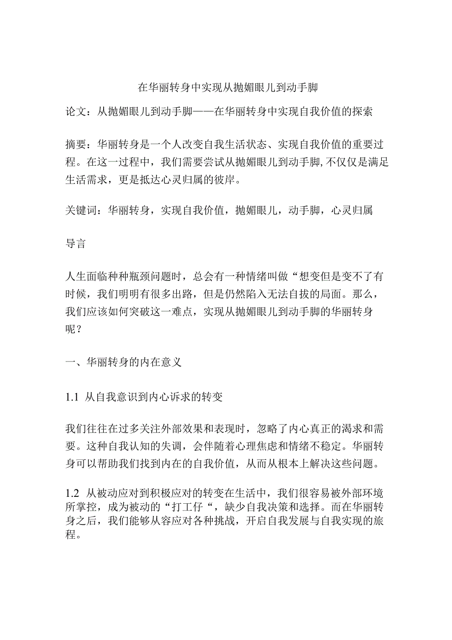 在华丽转身中实现从抛媚眼儿到动手脚.docx_第1页