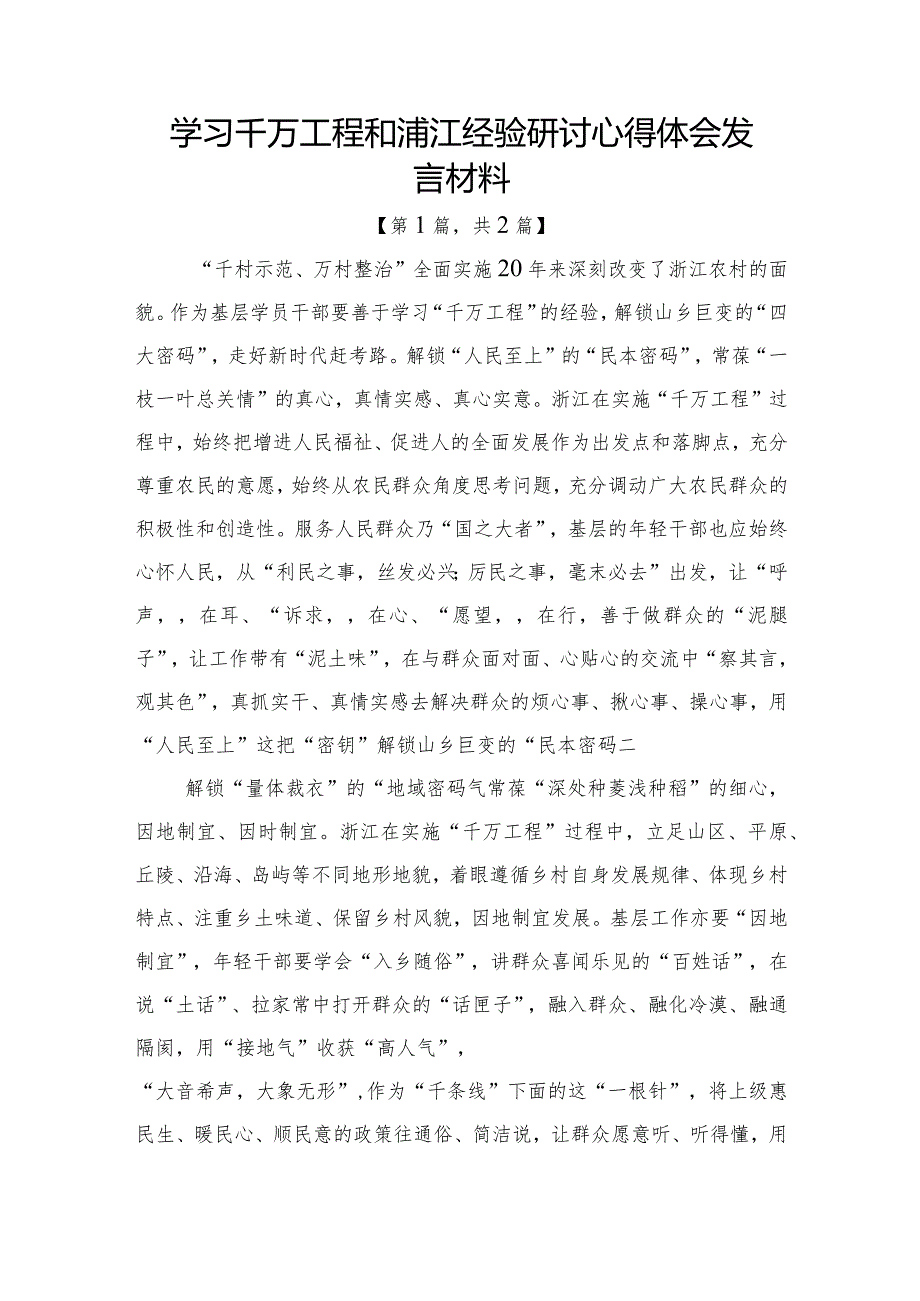 学习千万工程和浦江经验研讨心得体会发言材料-共2篇.docx_第1页