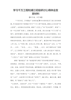 学习千万工程和浦江经验研讨心得体会发言材料-共2篇.docx