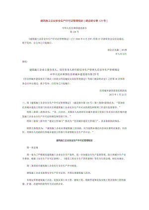 建筑施工企业安全生产许可证管理规定——建设部令2004年第128号依据住建部令2015年第23号修改.docx