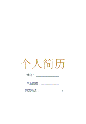 应届毕业生求职简历4页版含自荐信.docx