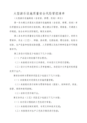 大型游乐设施生产单位质量安全风险管控清单(制造、安装、修理、改造).docx