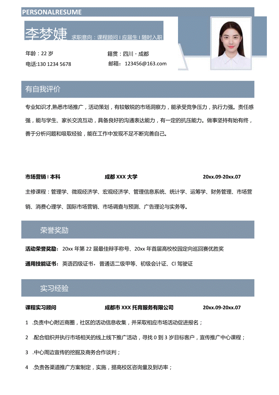 应届生课程顾问简历.docx_第1页