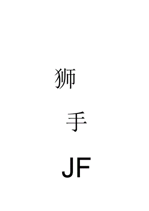 技师手册.docx