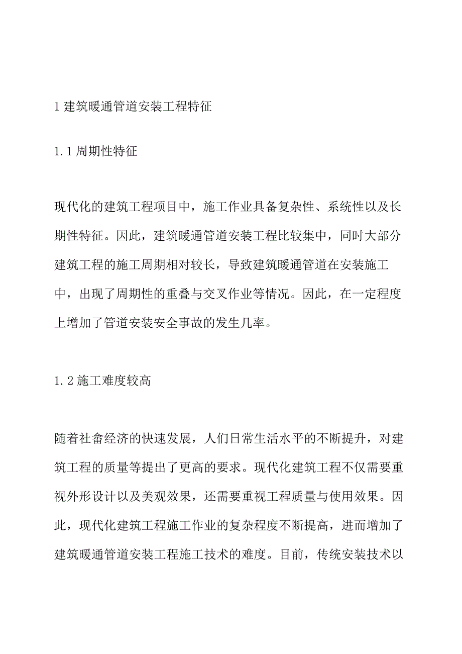 建筑暖通管道安装工程安全管理研究.docx_第2页