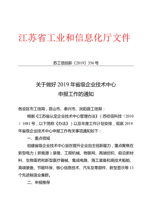 关于做好2019年省认定企业技术中心申报工作的通知.docx