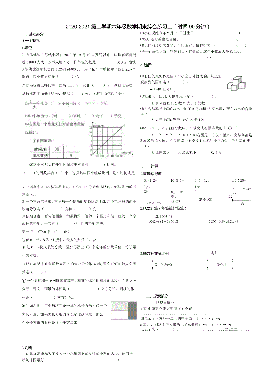 六年级下期末综合练习二.docx_第1页